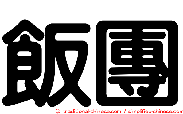 飯團