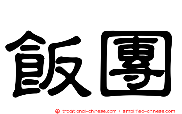 飯團