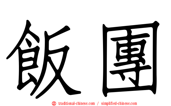 飯團