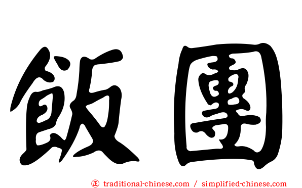 飯團