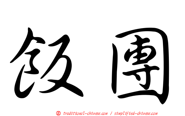飯團