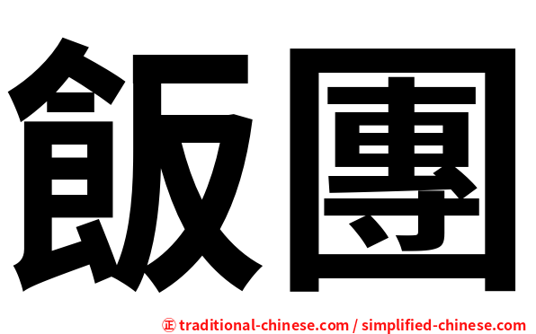 飯團
