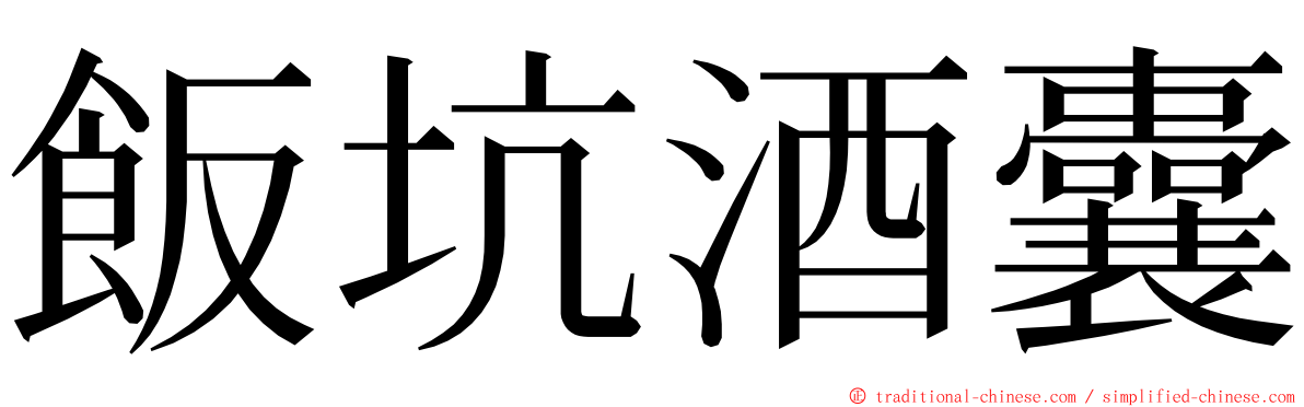 飯坑酒囊 ming font