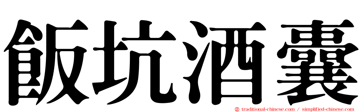 飯坑酒囊