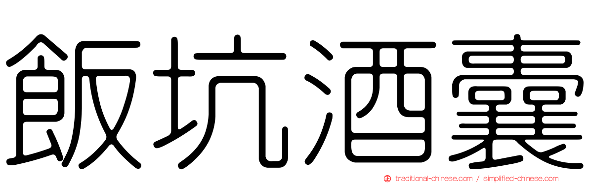 飯坑酒囊