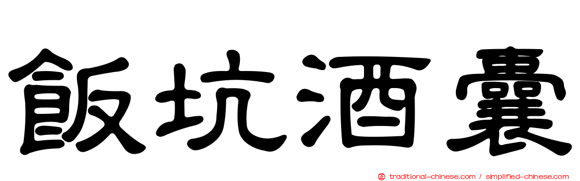 飯坑酒囊