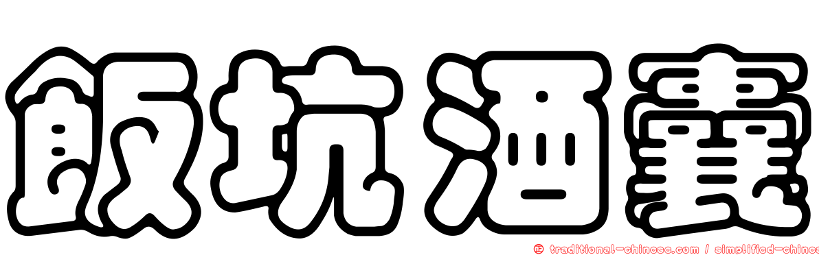 飯坑酒囊