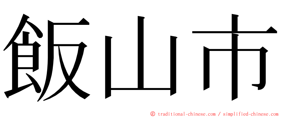 飯山市 ming font