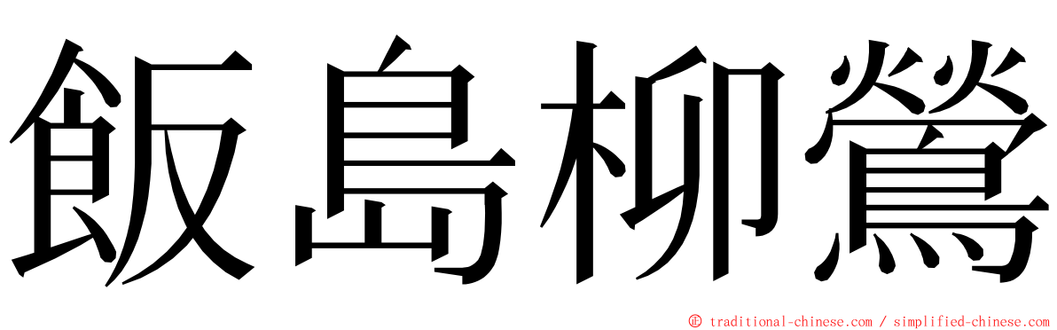 飯島柳鶯 ming font