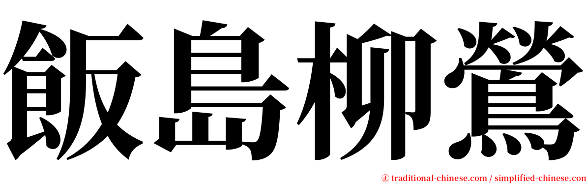 飯島柳鶯 serif font