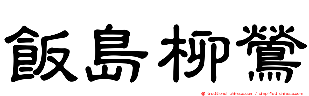 飯島柳鶯