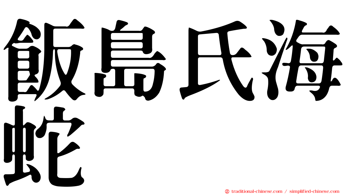 飯島氏海蛇