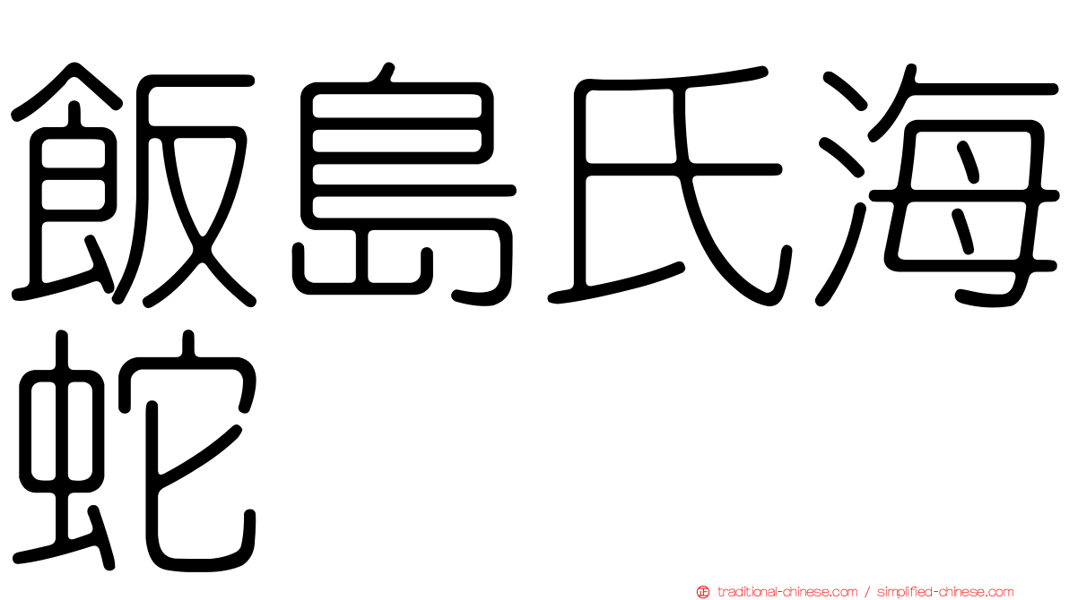 飯島氏海蛇