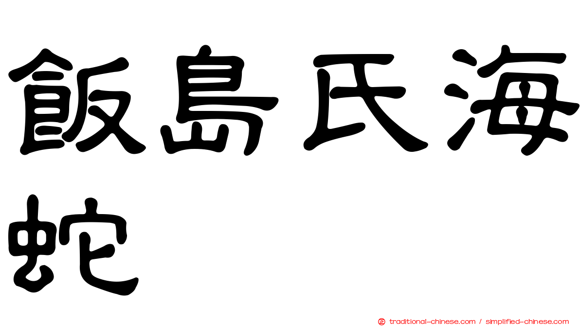 飯島氏海蛇