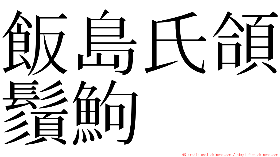 飯島氏頜鬚鮈 ming font