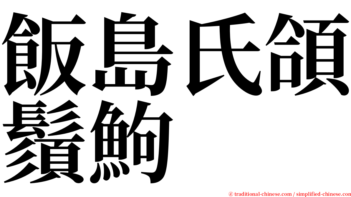 飯島氏頜鬚鮈 serif font