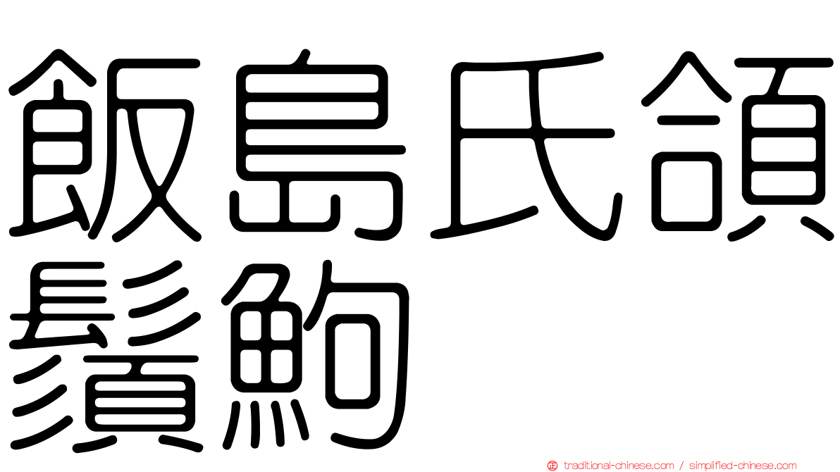 飯島氏頜鬚鮈