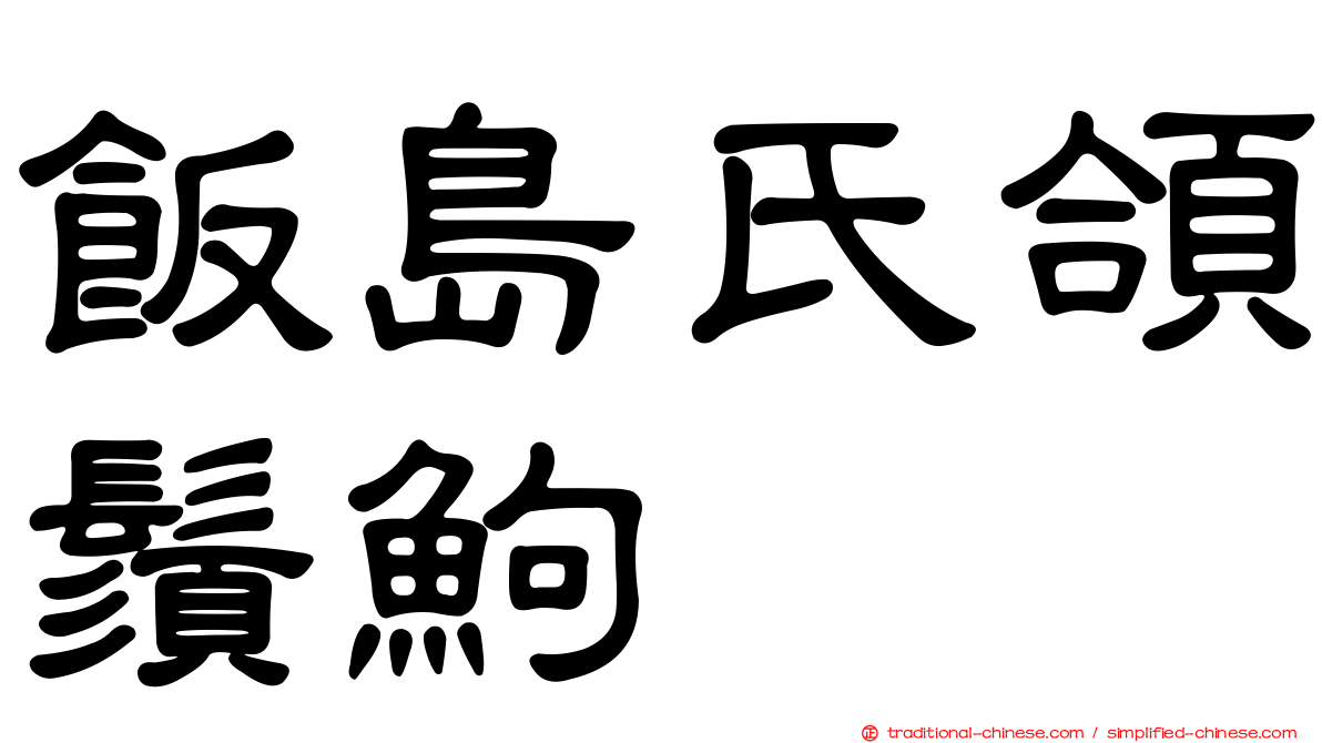 飯島氏頜鬚鮈