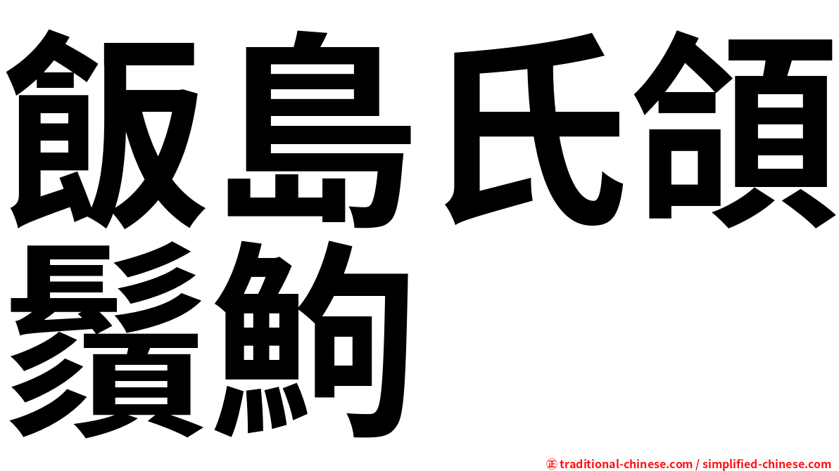 飯島氏頜鬚鮈