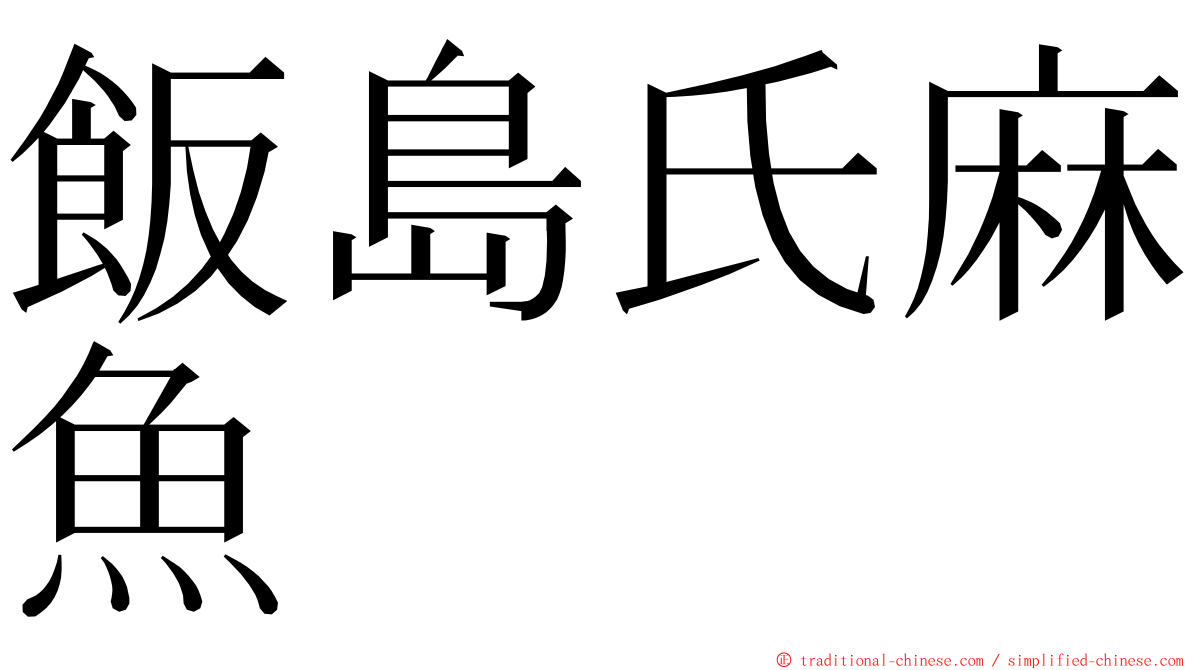 飯島氏麻魚 ming font