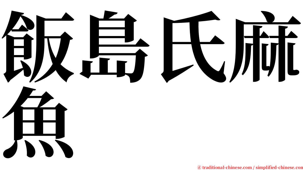 飯島氏麻魚 serif font