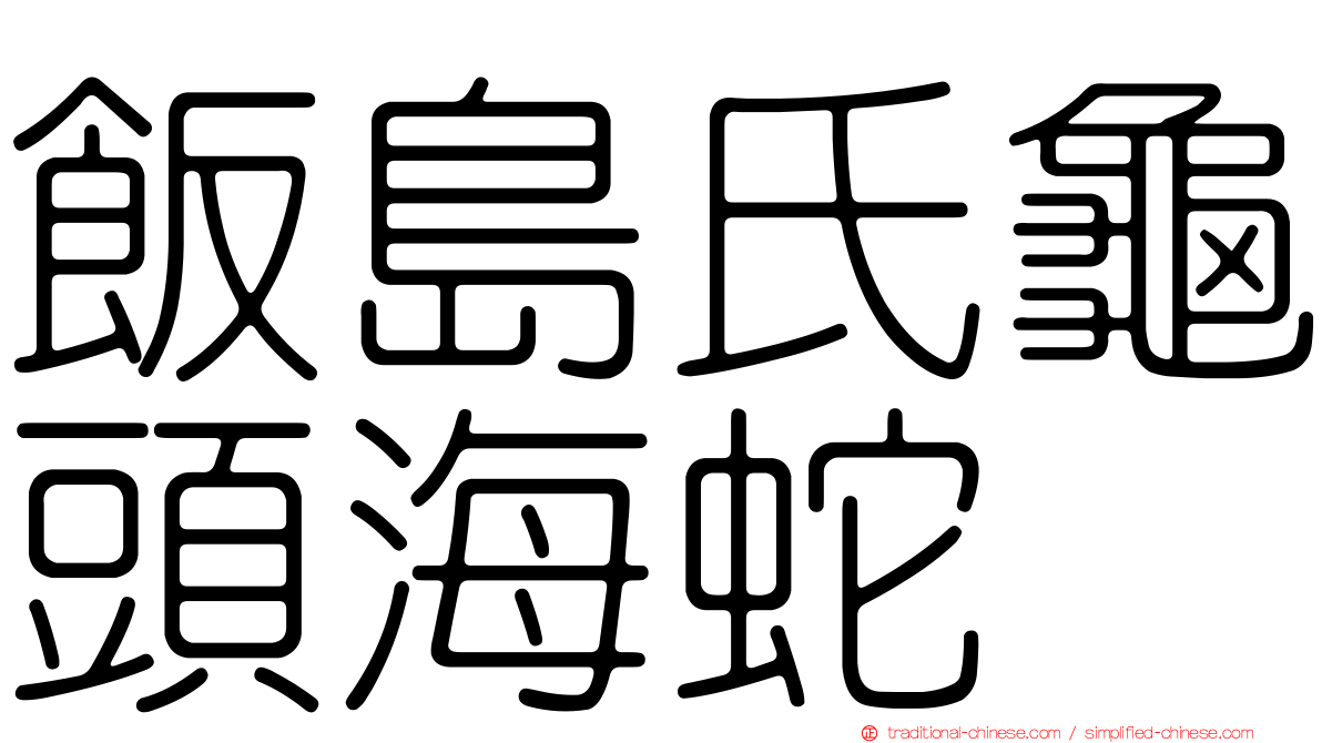 飯島氏龜頭海蛇