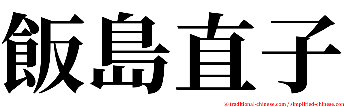 飯島直子 serif font