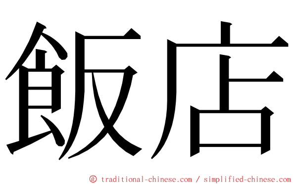 飯店 ming font