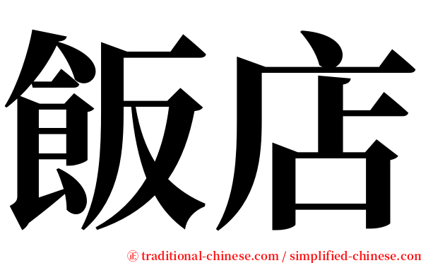飯店 serif font