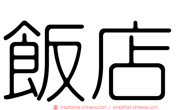 飯店