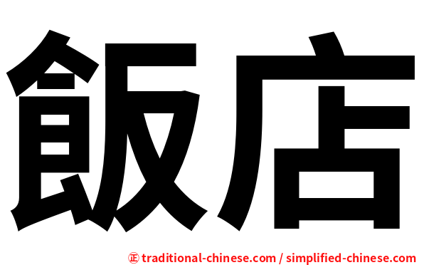 飯店