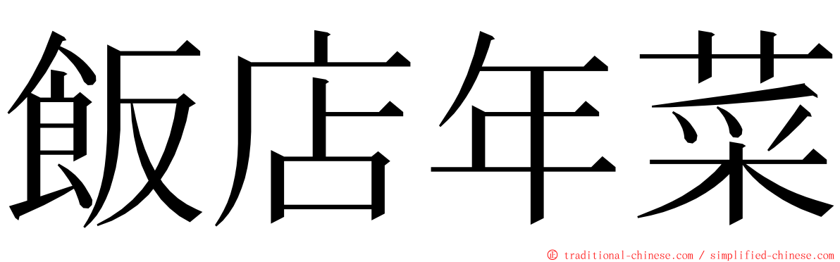 飯店年菜 ming font