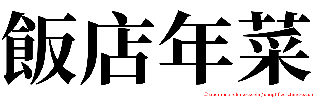 飯店年菜 serif font