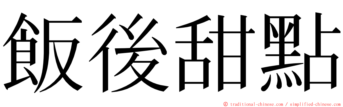 飯後甜點 ming font