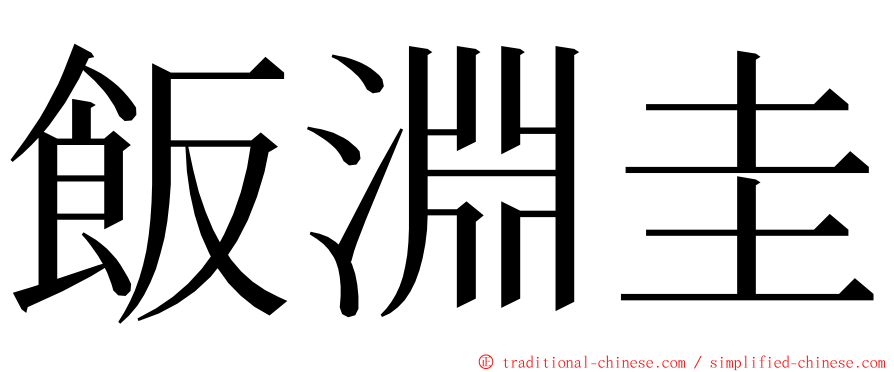 飯淵圭 ming font