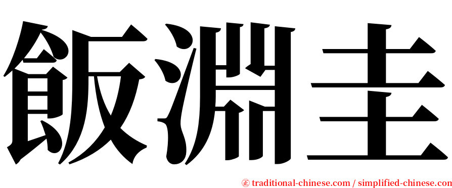 飯淵圭 serif font