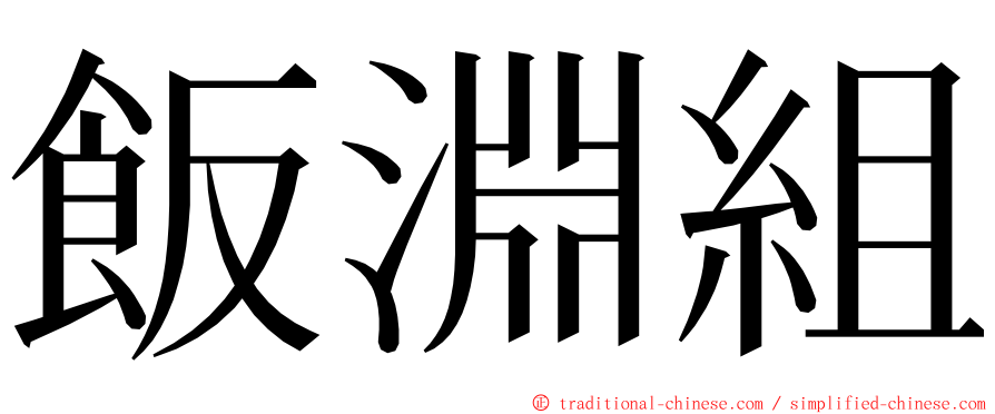 飯淵組 ming font