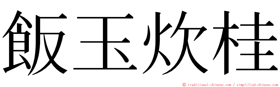 飯玉炊桂 ming font