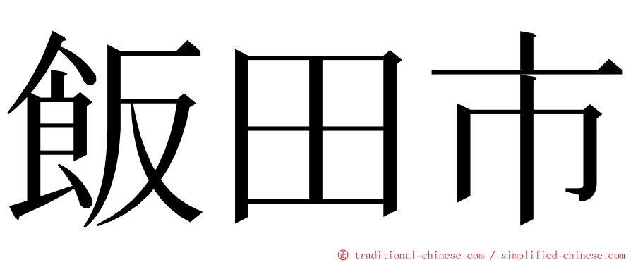 飯田市 ming font