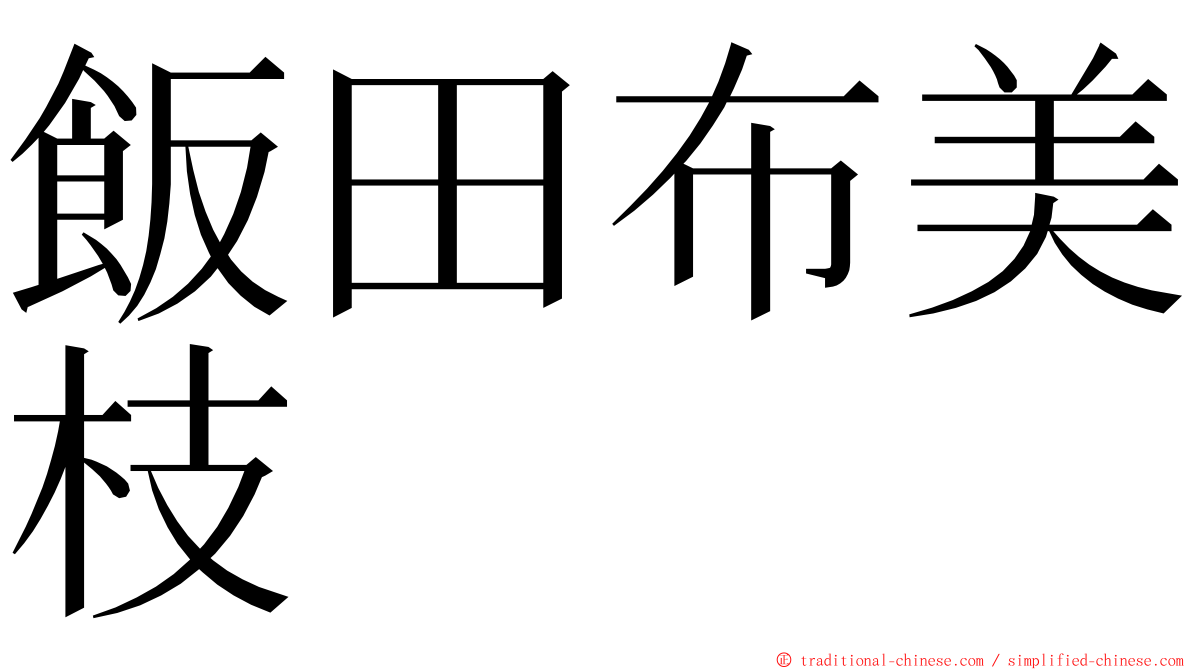 飯田布美枝 ming font