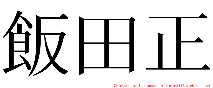 飯田正 ming font