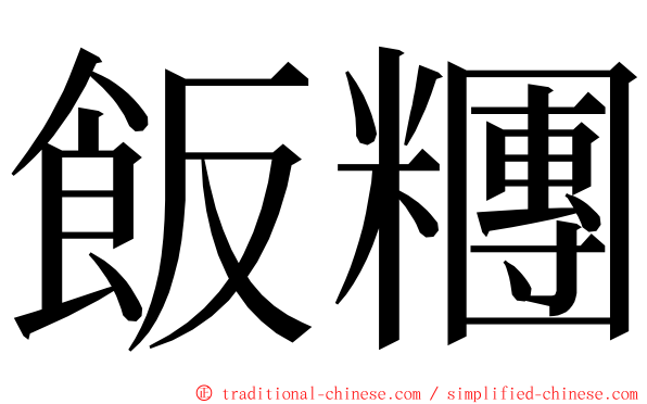 飯糰 ming font