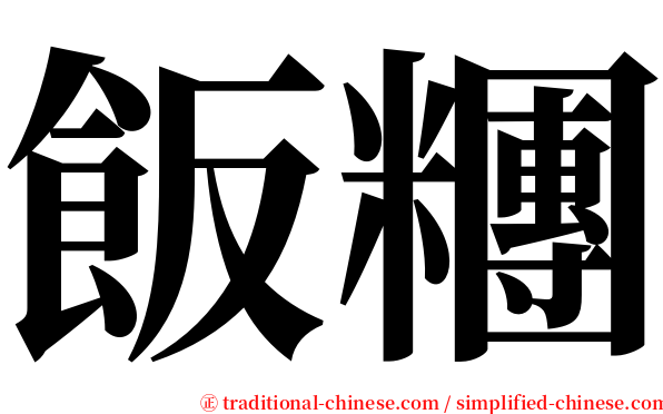 飯糰 serif font
