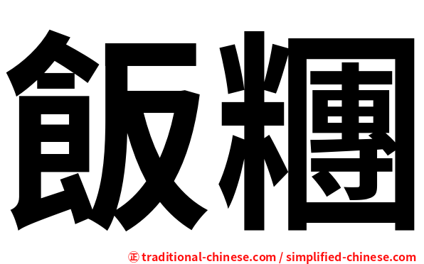 飯糰