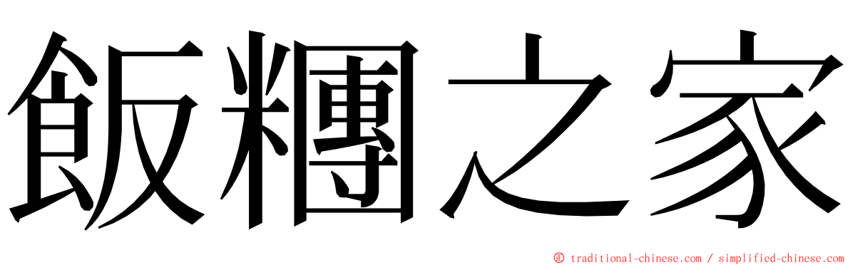 飯糰之家 ming font