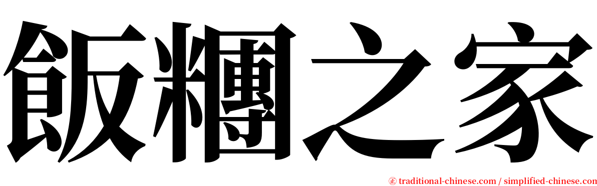 飯糰之家 serif font