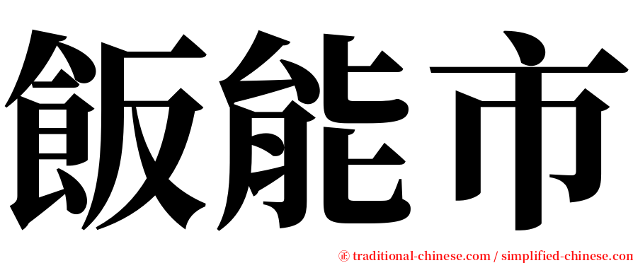 飯能市 serif font