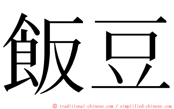 飯豆 ming font