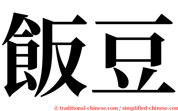 飯豆 serif font