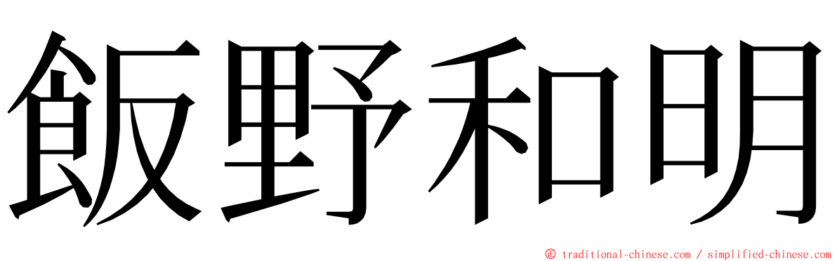 飯野和明 ming font